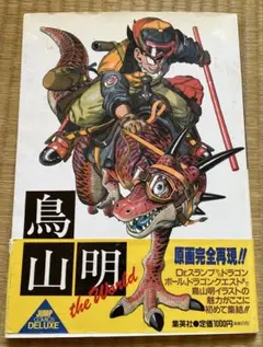 2026年最新】鳥山明 The world specialの人気アイテム - メルカリ