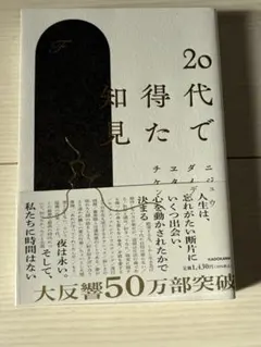 20代で得た知見