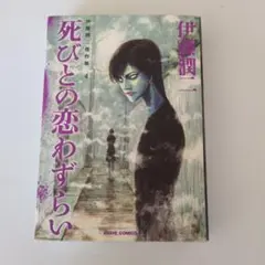 2026年最新】伊藤潤二 死びとの恋わずらいの人気アイテム - メルカリ