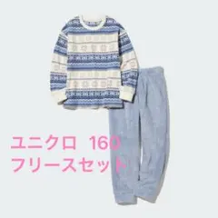 匿名配送☆ 新品 ユニクロ フリースセット（長袖） 160サイズ