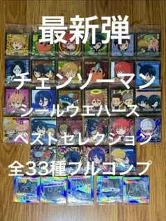 最新弾 チェンソーマン シール ウエハース BEST 全33種 フルコンプ