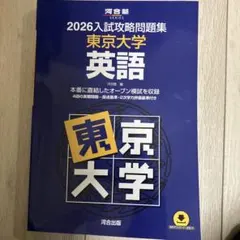 2026年最新】入試攻略問題集 東京大学 英語の人気アイテム - メルカリ
