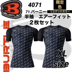 バートル 4071　エアーフィット　インナー　限定色　XLサイズ　2枚