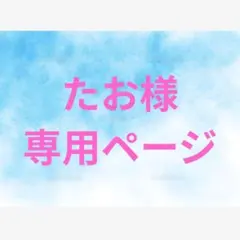 たお様専用ページ