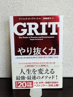 GRIT やり抜く力 人生のあらゆる成功を決める「究極の能力」を身につける
