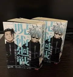 2冊　呪術廻戦 リミックス版 4巻 肆　懐玉・玉折 呪術廻戦0