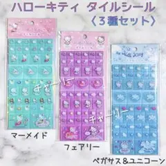 ハローキティ タイルシール フェアリー マーメイド ペガサス&ユニコーン 3種類