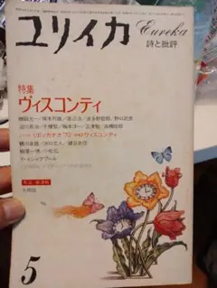 ユリイカ 詩と批評（1984年5月号） 特集ヴィスコンティ