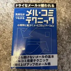 気持ちがつながる メル・コミテクニック