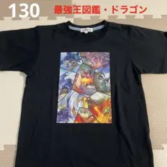 最強王図鑑　Tシャツ　130 ドラゴン　最強王　美品　シューラルー　半袖　応龍のサムネイル