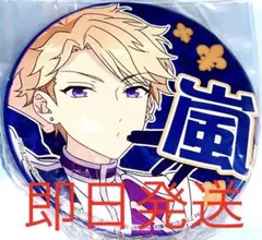 あんスタ 推し缶バッジ 応援缶バッジ 鳴上 嵐 缶バッジ