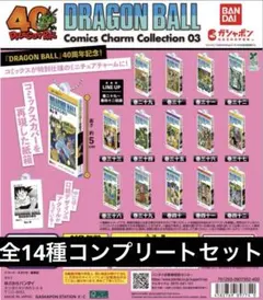 【14種フルコンプ】 ドラゴンボール コミックスチャームコレクション03