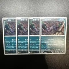 ザルード 4枚セット ポケモンカード