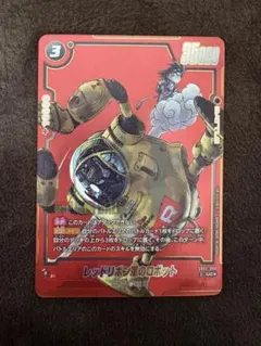 フュージョンワールド　マンガブースター02　レッドリボン軍のロボットUCパラレル