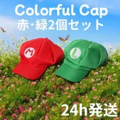 【SALE】 カラフルキャップ 帽子 コスプレ 仮装 赤 緑 2個セット