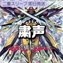 山屋　即日発送　粛声デッキ　大会構築デッキ　古聖戴サウラヴィス