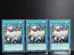 遊戯王 パワーカプセル ノーマル 3枚セットのサムネイル