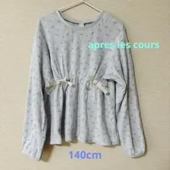140cm*アプレレクールワッフル編み長袖トップス、カットソー美品!!