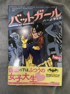 バットガール　バーンサイド　アメコミ