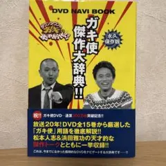 2025年最新】ガキ使 dvdの人気アイテム - メルカリ