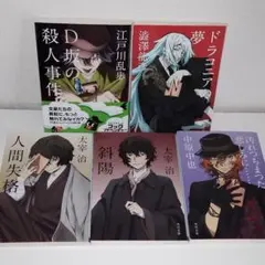 文ストカバー　汚れつちまつた悲しみに…… 中原中也、他　5冊セット　まとめ売り