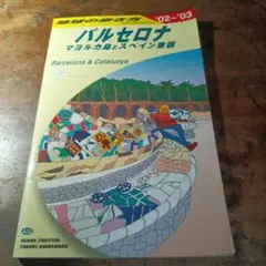 バルセロナ 旅行ガイド 2002-2003