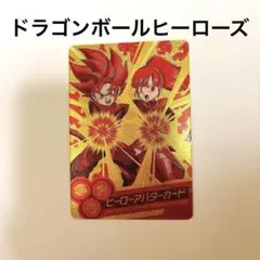 一点限り❣️ドラゴンボールヒーローズ ヒーローアバターカード　トレーディングカード