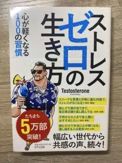 ストレスゼロの生き方 心が軽くなる100の習慣