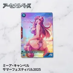 【匿名配送】アーセナルベース ミーア・キャンベル サマーフェスティバル2025