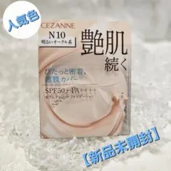 【新品未開封】セザンヌ　セラムクッションファンデーション　N10のサムネイル