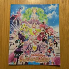 映画 プリパラ みんなのあこがれ レッツゴー☆プリパリ　パンフレット