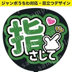 【うちわ文字】指さして（緑） ジャンボうちわ対応 ファンサうちわ 推し活応援