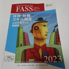 2026年最新】fass 問題集の人気アイテム - メルカリ