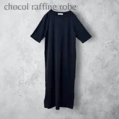 【chocol raffine robe】　リブワンピース　半袖　ミモレ丈　黒