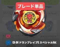 【ブレード単品】未開封 ドランブレイブ スペシャルver ベイブレードX