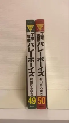 工業哀歌バレーボーイズ 49 50 村田ひろゆき