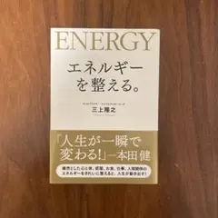 エネルギーを整える。