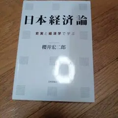 日本経済論 櫻井宏二郎著