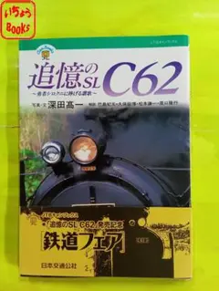 追憶のSL C62