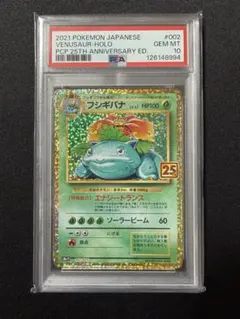 【PSA10】フシギバナ 25th ポケモンカード