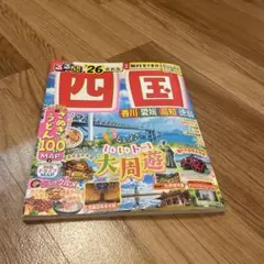 るるぶ香川・愛媛・高知・徳島 '26