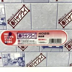 OBC オービック　納品書 1000枚入(4025) 新品未使用
