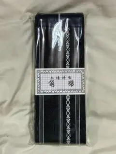 男帯 紺色 角帯