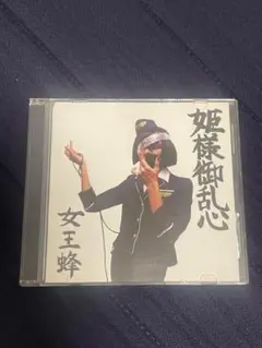 美品　女王蜂　姫様御乱心　インディーズ期　 初期廃盤　自主制作CD 2025年最新】姫様御乱心の人気アイテム - メルカリ