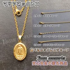 ■選べるネックレスチェーン■ マリアネックレス マリアペンダント ゴールドカラーのサムネイル