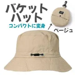 《ベージュ》 バケットハット UVカット 男女兼用 アウトドア 旅行 観戦 帽子
