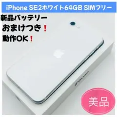 ysasorinko1028 様専用iPhone SE2 ホワイト 64GB