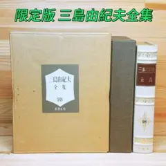 限定豪華版1000部 三島由紀夫全集 第12巻 お嬢さん 愛の疾走等収録 初版 限定豪華版1000部 三島由紀夫全集 第12巻 お嬢さん 愛の疾走等収録