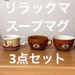 リラックマ スープマグ ボウル 3点セット