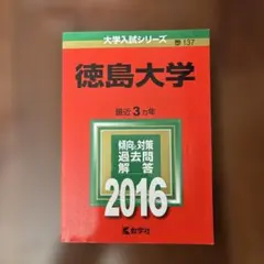 2026年最新】赤本 徳島大学の人気アイテム - メルカリ
